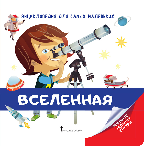 Вселенная. Энциклопедия для самых маленьких (от 3 лет)