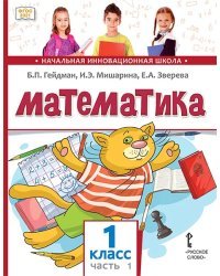 Математика: учебное пособие для 1 класса общеобразовательных организаций: в 2 ч. Ч. 1