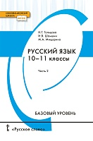 Русский язык: учебник для 10–11 классов общеобразовательных организаций. Базовый уровень: в 2 ч. Ч. 2