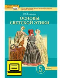 ЭФУ Основы духовно-нравственной культуры народов России. Основы светской этики. Учебник для 5 класса. 