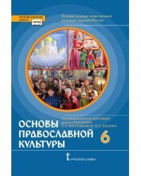 Основы духовно-нравственной культуры народов России. Основы православной культуры: учебник для 6 класса общеобразовательных организаций