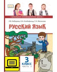 ЭФУ Русский язык: учебник для 3 класса общеобразовательных учреждений: в 2 ч. Ч. 2 