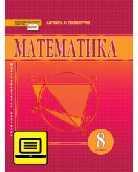 ЭФУ Математика. алгебра и геометрия. Учебник для 8 класса.