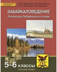 Забайкаловедение. Литература Забайкальского края. 5–6 класс