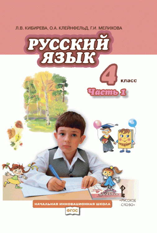 Русский язык.Учебник 4 класс. В 2-х частях. Часть 1. *