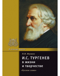Тургенев И.С. в жизни и творчестве. (2012г.)*