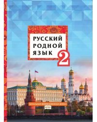 Русский родной язык: учебник для 2 класса общеобразовательных организаций