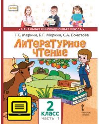 ЭФУ Литературное чтение: учебник для 2 класса общеобразовательных организаций: в 2 ч. Ч. 1 