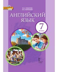 Английский язык: учебник для 7 класса общеобразовательных организаций