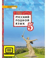 ЭФУ Русский родной язык: учебник для 5 класса общеобразовательных организаций