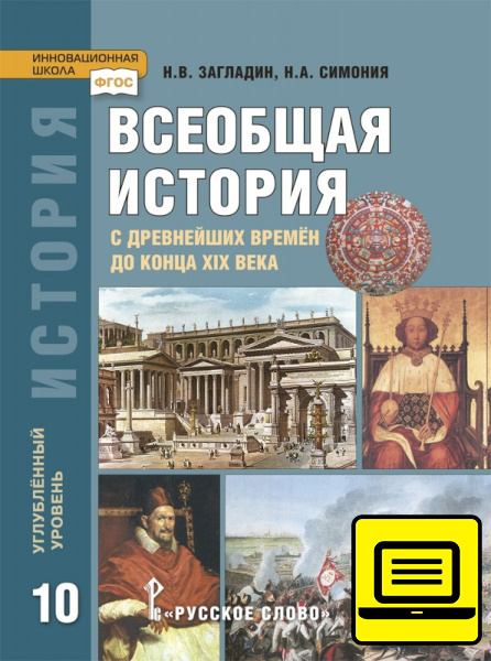 ЭФУ Всеобщая история с древнейших времен до конца XIX в. Загладин Н.В. Учебник для 10 класса. Углубленный уровень. 