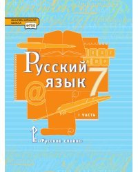 Русский язык: учебник для 7 класса общеобразовательных организаций: в 2 ч. Ч.1