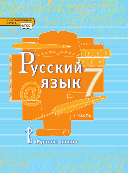 Русский язык: учебник для 7 класса общеобразовательных организаций: в 2 ч. Ч.1