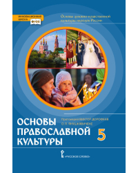 Основы духовно-нравственной культуры народов России. Основы православной культуры: учебник для 5 класса общеобразовательных организаций