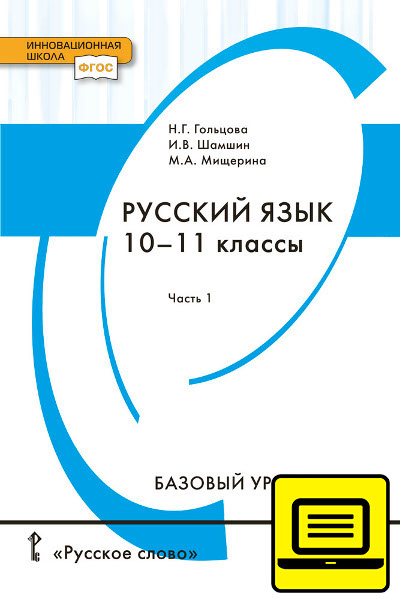 ЭФУ Русский язык: учебник для 10–11 классов общеобразовательных организаций. Базовый уровень: в 2 ч. Ч. 1