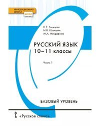 Русский язык: учебник для 10–11 классов общеобразовательных организаций. Базовый уровень: в 2 ч. Ч. 1