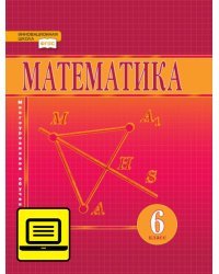 ЭФУ Математика. Учебник для 6 класса. 