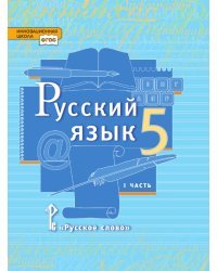 Русский язык: учебник для 5 класса общеобразовательных организаций: в 2 ч. Ч. 1