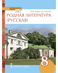 Родная русская литература: учебное пособие для 8 класса общеобразовательных организаций