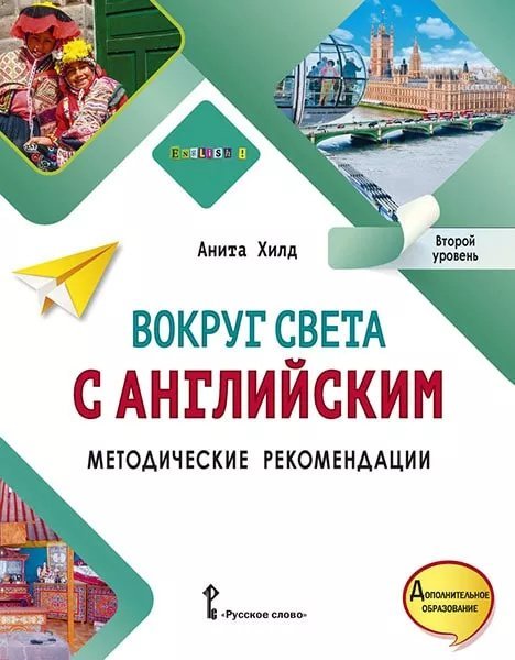 Вокруг света с английским: методические рекомендации к учебному пособию по английскому языку для дополнительного образования. Второй уровень