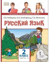 Русский язык: учебник для 2 класса общеобразовательных организаций: в 2. Ч. 2