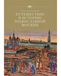 Путешествие в историю православной Москвы