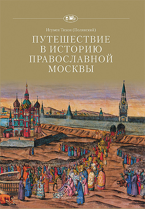 Путешествие в историю православной Москвы