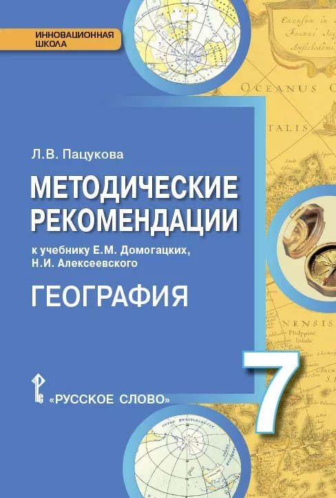 Методические рекомендации к учебнику Е.М. Домогацких, Н.И. Алексеевского «География. Материки и океаны» для 7 класса общеобразовательных организаций