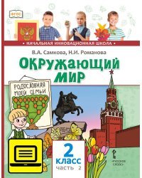 ЭФУ Окружающий мир: учебник для 2 класса общеобразовательных учреждений: в 2 ч. Ч. 2. Человек и общество