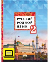 ЭФУ Русский родной язык:учебник для 2 класса общеобразовательных организаций