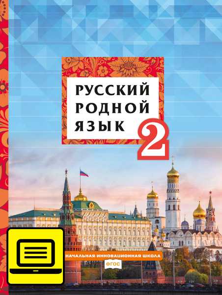 ЭФУ Русский родной язык:учебник для 2 класса общеобразовательных организаций