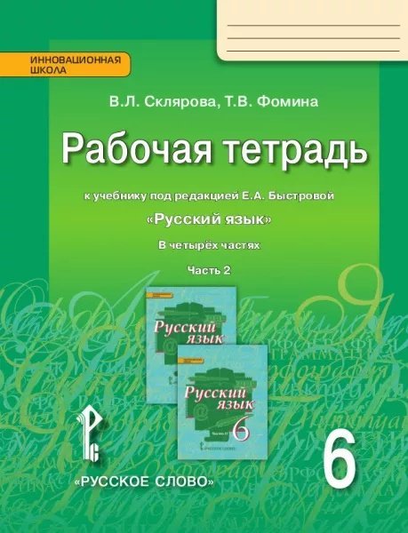 Рабочая тетрадь к учебнику под редакцией Е.А. Быстровой «Русский язык» для 6 класса общеобразовательных организаций: в 4 ч. Ч. 2