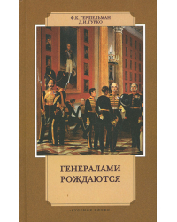 Генералами рождаются. Воспоминания русских военачальников ХIХ–начала XX веков