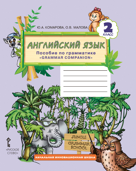 Английский язык: пособие по грамматике «Grammar companion». 2 класс