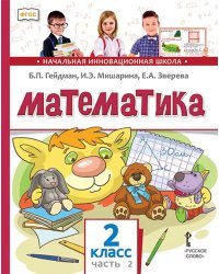 Математика: учебник для 2 класса общеобразовательных организаций: в 2 ч. Ч. 2