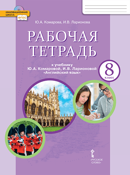 Рабочая тетрадь к учебнику Ю.А. Комаровой, И.В. Ларионовой «Английский язык» для 8 класса общеобразовательных организаций 