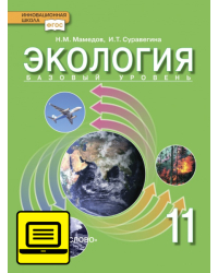 ЭФУ Экология. Учебник для 11 класса. Базовый уровень. 