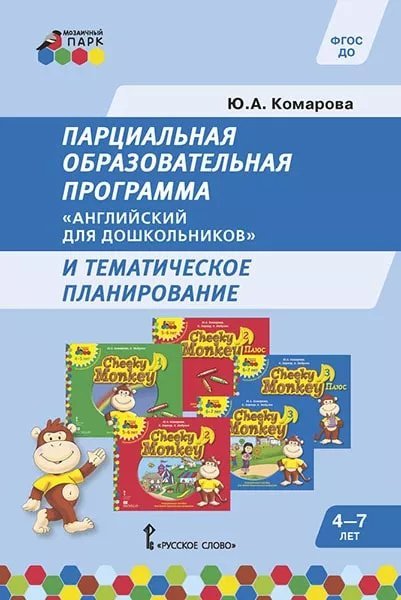 Парциальная образовательная программа «Английский для дошкольников» и тематическое планирование