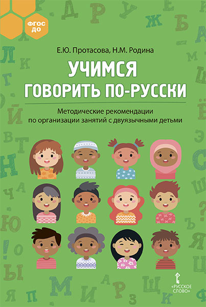 Учимся говорить по-русски: методические рекомендации по организации занятий с двуязычными детьми