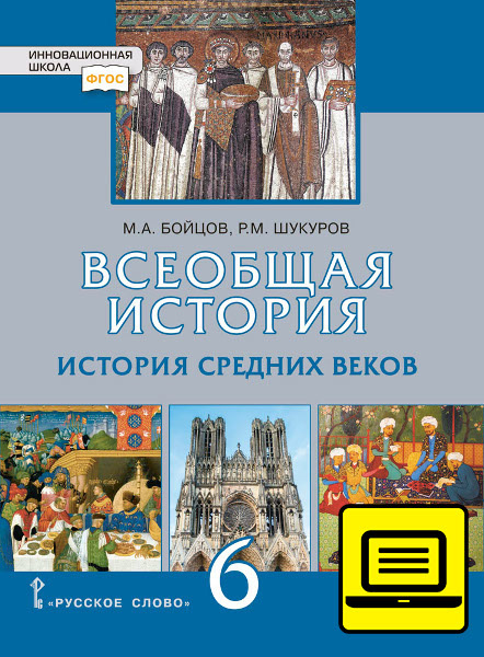 ЭФУ Всеобщая история. История Средних веков: учебник для 6 класса общеобразовательных организаций 