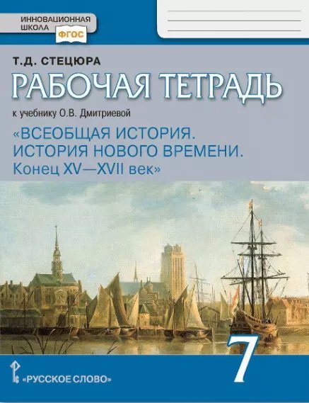 Рабочая тетрадь к учебнику О.В. Дмитриевой «Всеобщая история. История Нового времени. Конец XV—XVII век» для 7 класса общеобразовательных организаций