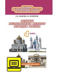 ЭФУ Основы религиозных культур народов России. Учебник для 4 класса