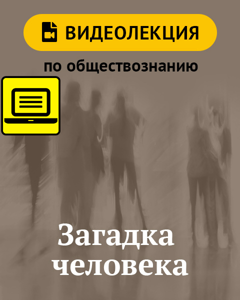 Загадка человека. Видеолекция по обществознанию для 6 класса