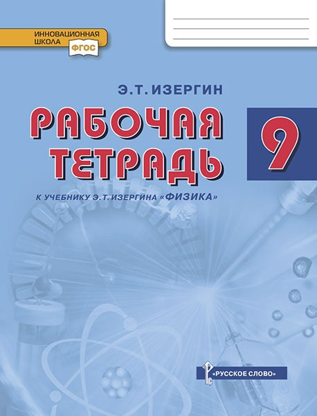 Рабочая тетрадь к учебнику а «Физика» для 9 класса общеобразовательных организаций 