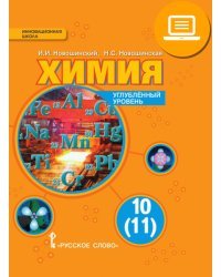 ЭФУ Химия: учебник для 10 (11) класса общеобразовательных учреждений. Углублённый уровень 