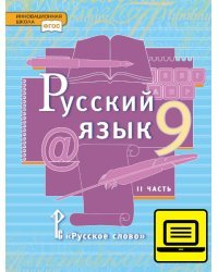ЭФУ Русский язык: учебник для 9 класса общеобразовательных учреждений: в 2 ч. Ч. 2