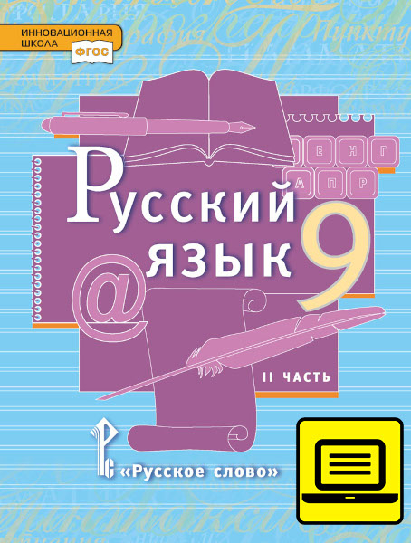 ЭФУ Русский язык: учебник для 9 класса общеобразовательных учреждений: в 2 ч. Ч. 2