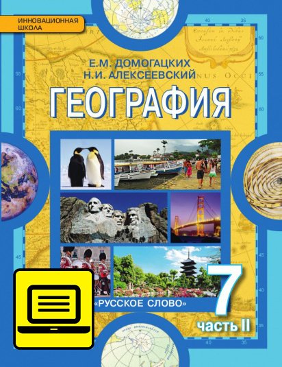 ЭФУ География. Материки и океаны. Учебник для 7 класса в 2-х частях. Часть 2. 