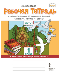 Рабочая тетрадь к учебнику Г.С. Меркина, Б.Г. Меркина, С.А. Болотовой «Литературное чтение» для 1 класса общеобразовательных организаций: в 2 ч. Ч. 1