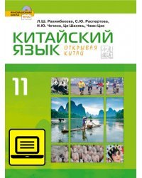 ЭФУ Китайский язык. Второй иностранный язык: учебник для 11 класса общеобразовательных организаций. Базовый уровень.